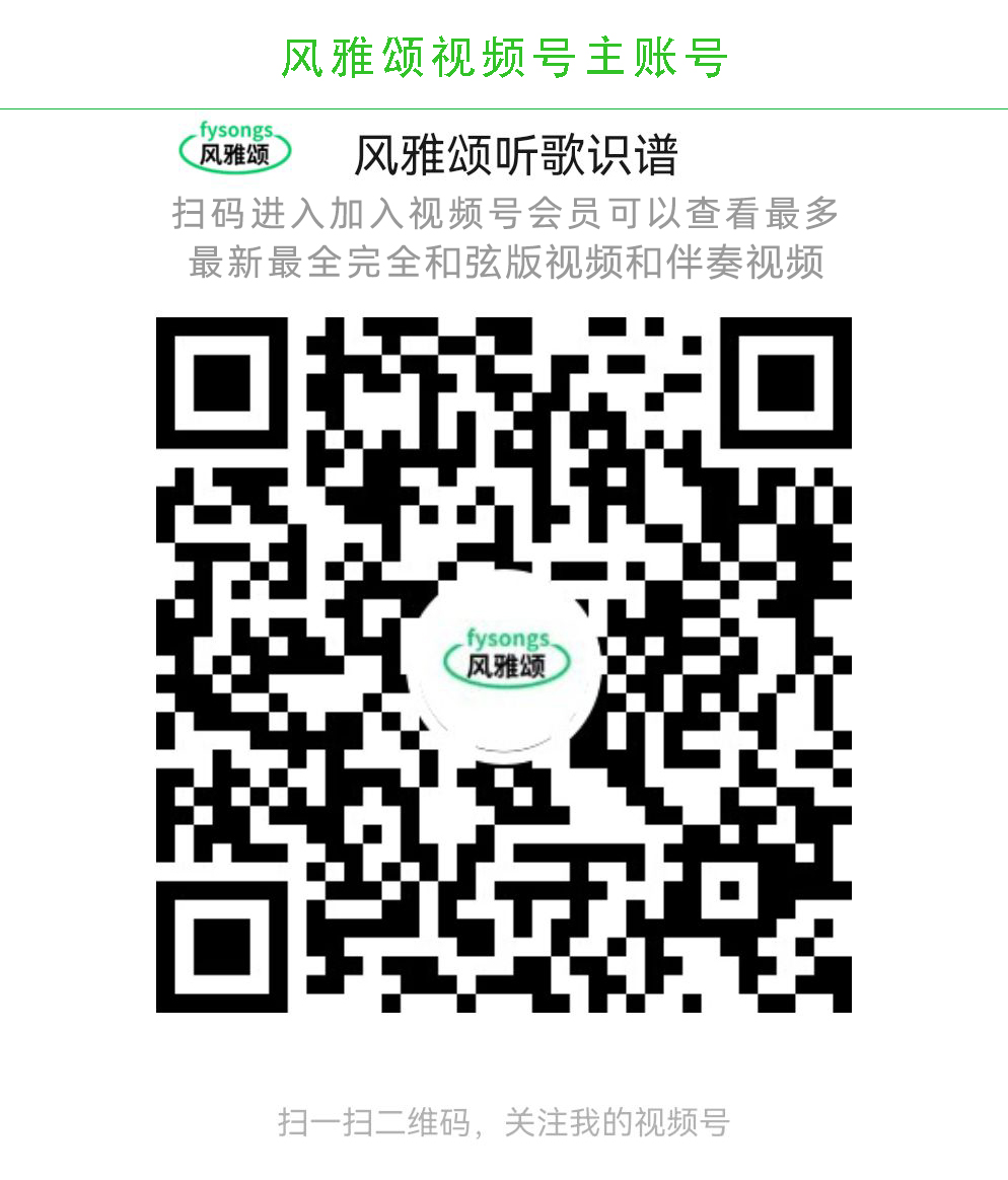 风雅颂听歌识谱